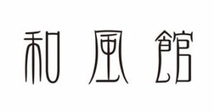 和風館ロゴ