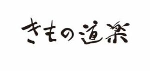 きもの道楽ロゴ
