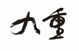 九重ロゴ