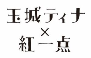 玉城ティナロゴ