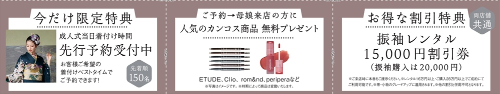振袖来店割引クーポン