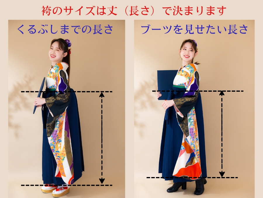 袴レンタルのサイズ(丈の長さ)