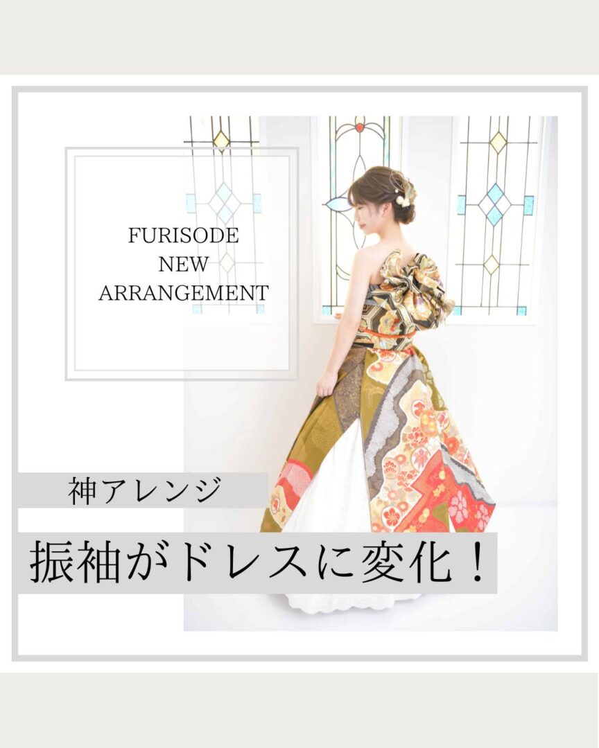 振袖ドレス（オリエンテタル和装）着付け