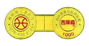 西陣織組合証紙