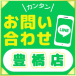 豊橋店line お問い合わせ