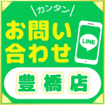 豊橋店line お問い合わせ