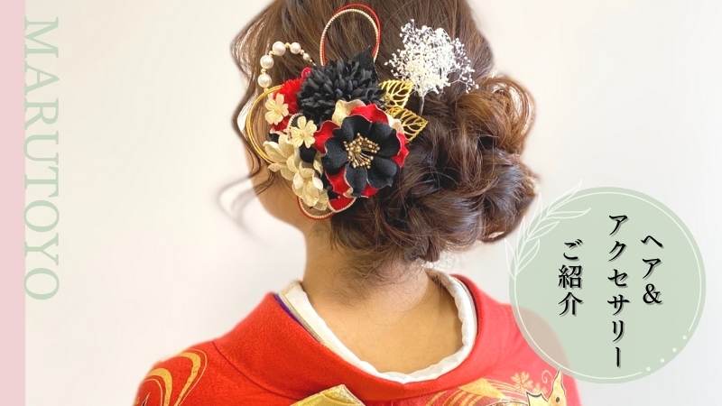 成人式振袖の髪型・髪飾り