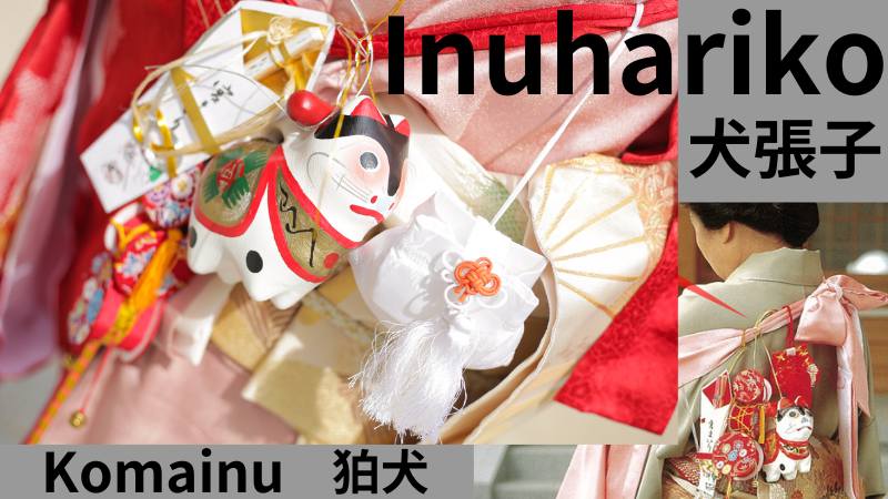 お宮参り時の産着(うぶぎ)着物と厄除けの犬張子