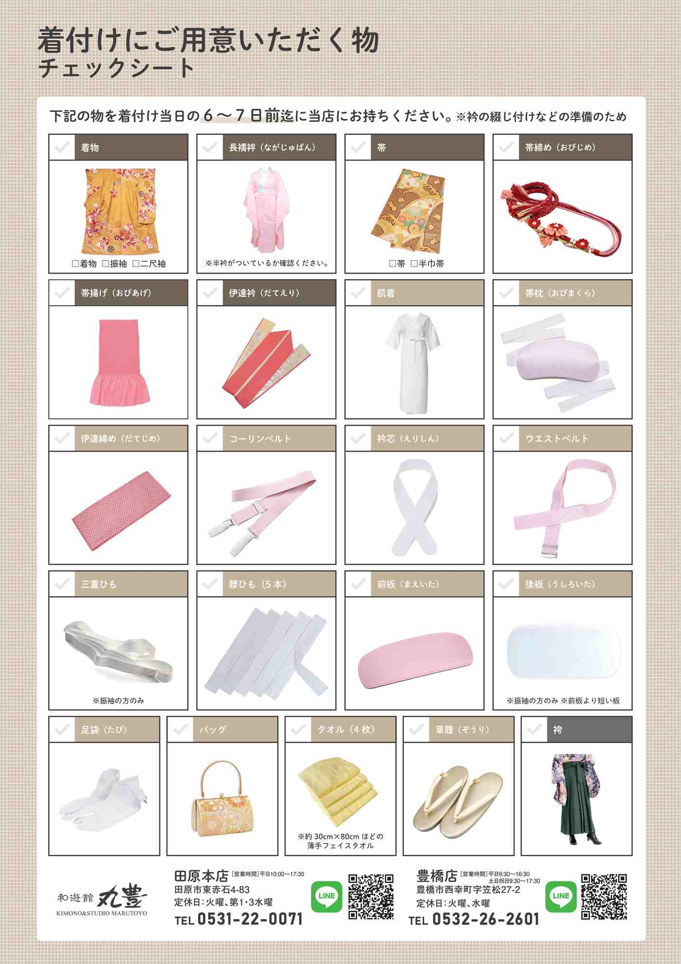 着付けにご用意いただく小物