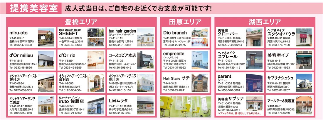 成人式提携美容室一覧