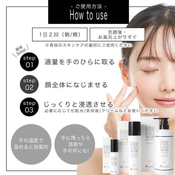 バイブルグロスファクターハーブエッセンス美容液