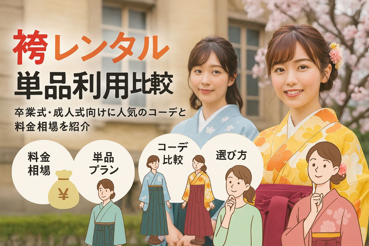 袴レンタルの袴のみ利用