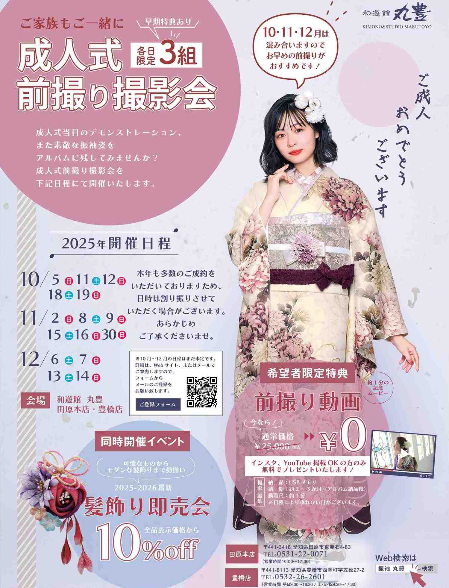 2025年前撮り撮影の日程