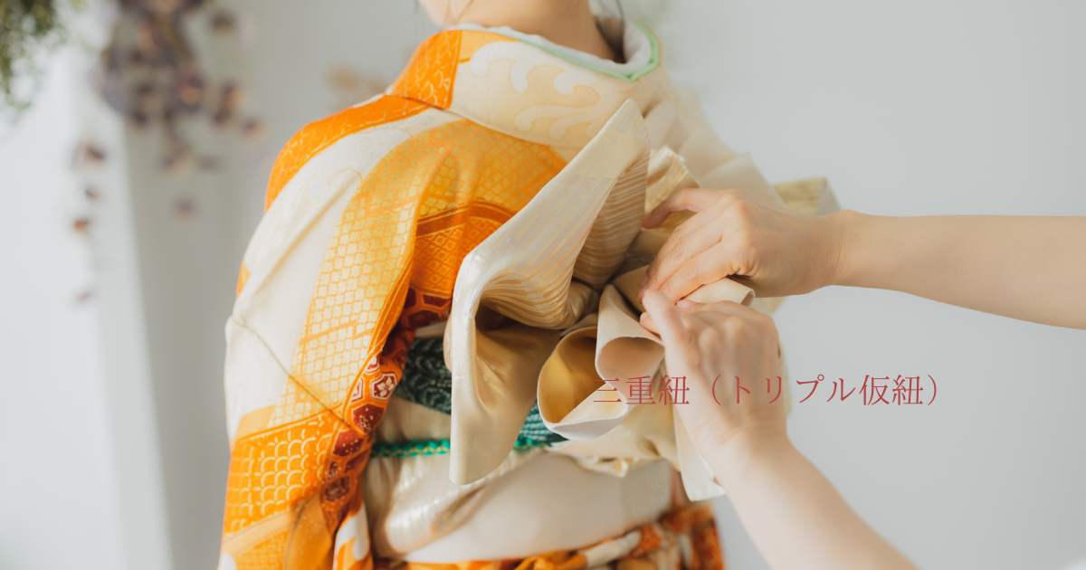 振袖の帯結びに必須な三重紐