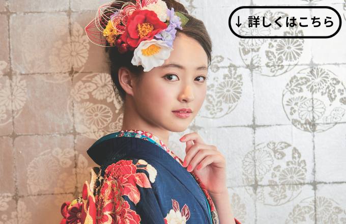 成人式振袖のヘアメイク提携美容室